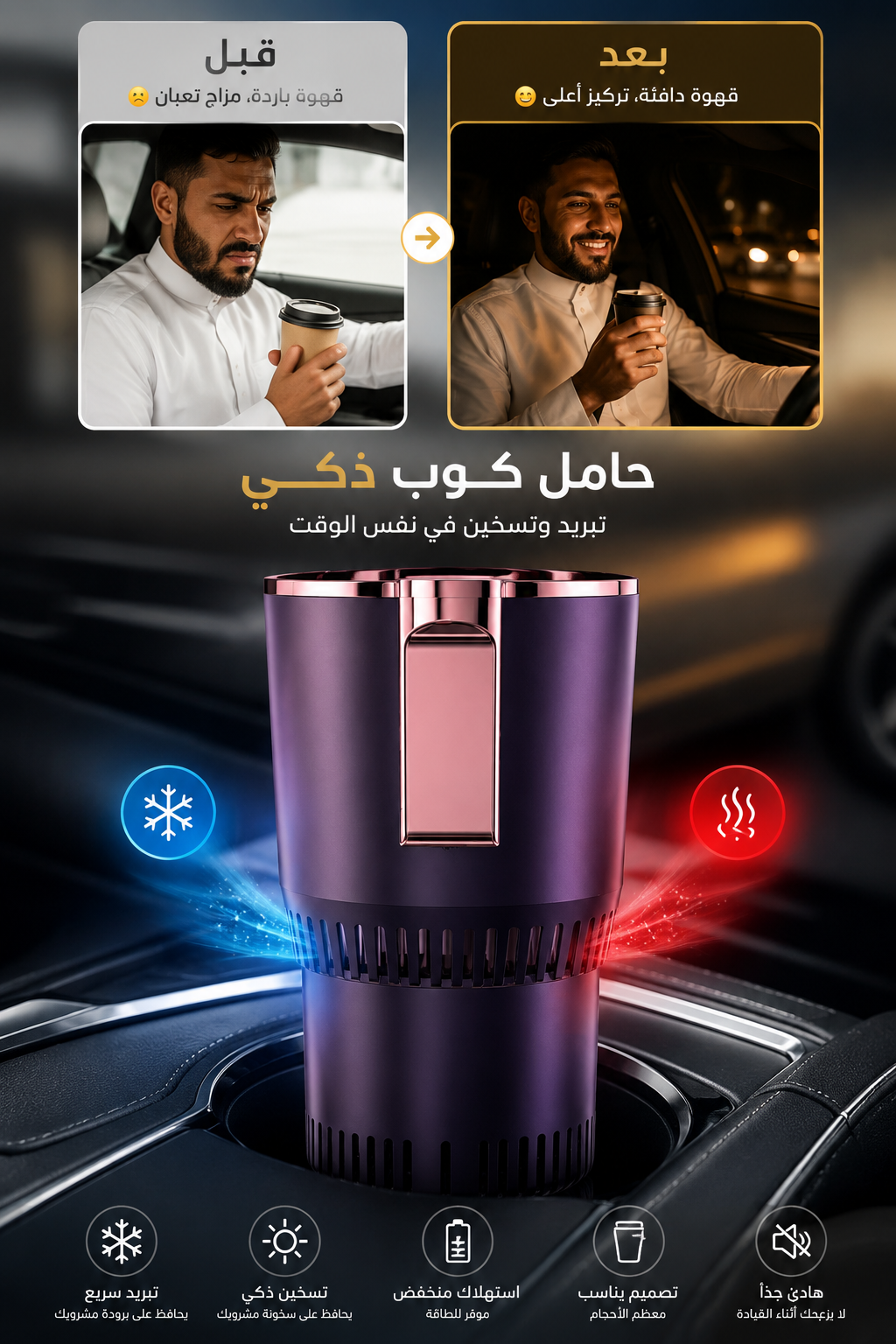 حامل الأكواب الذكي للتبريد والتسخين
